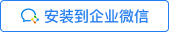 安裝到企業微信