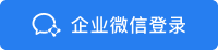 企業微信登錄