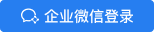 企業微信登錄